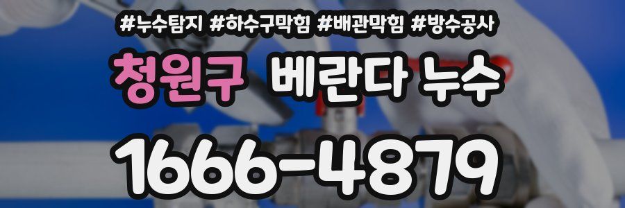 청원구 베란다 누수