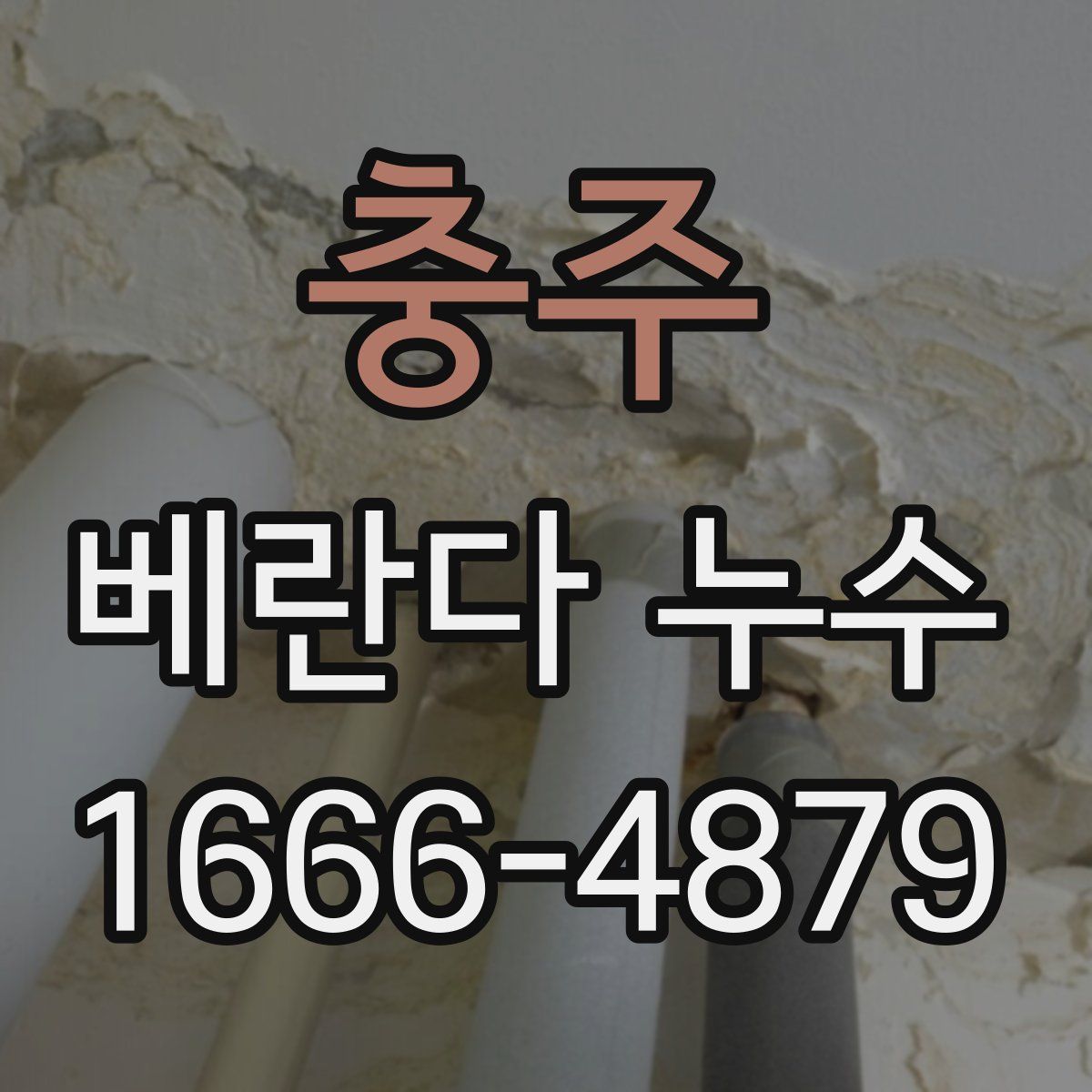 충주 베란다 누수