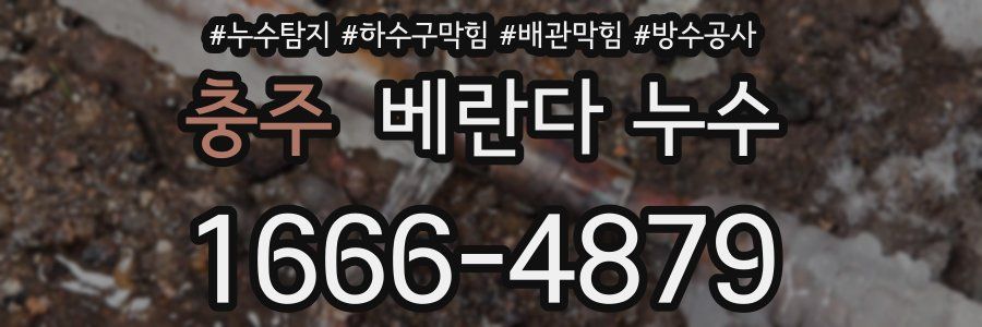 충주 베란다 누수