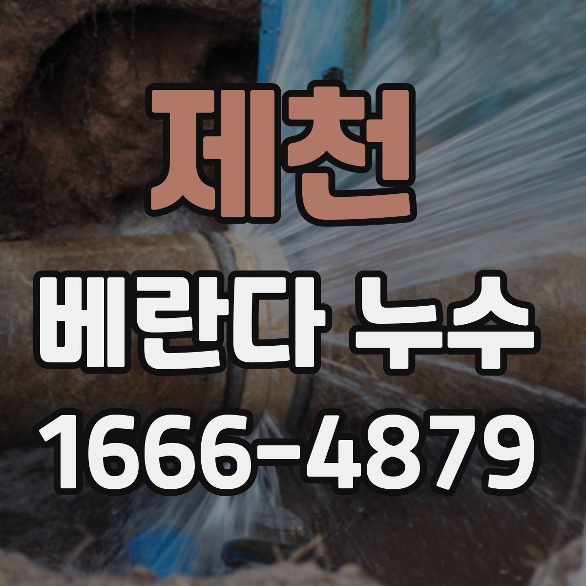 제천 베란다 누수