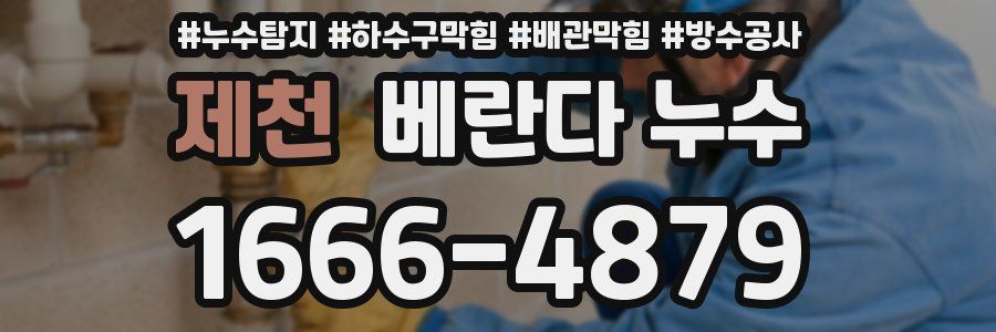 제천 베란다 누수