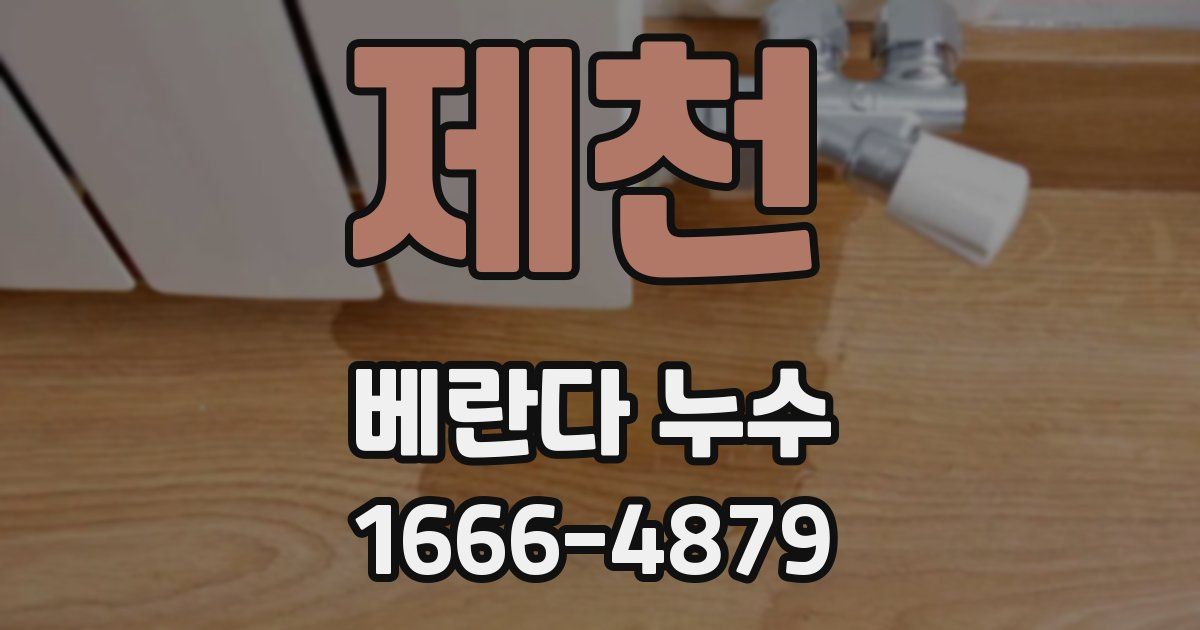제천 베란다 누수