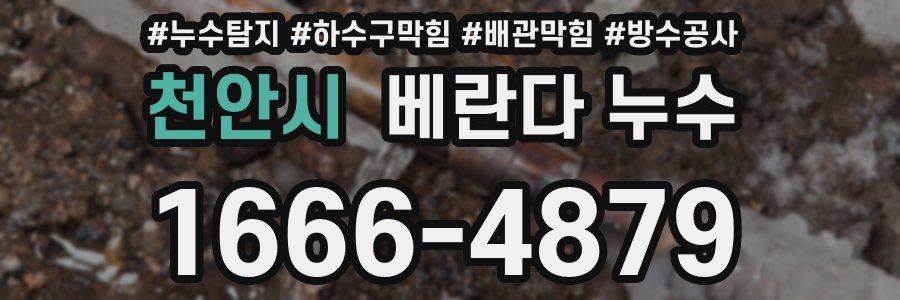 천안시 베란다 누수