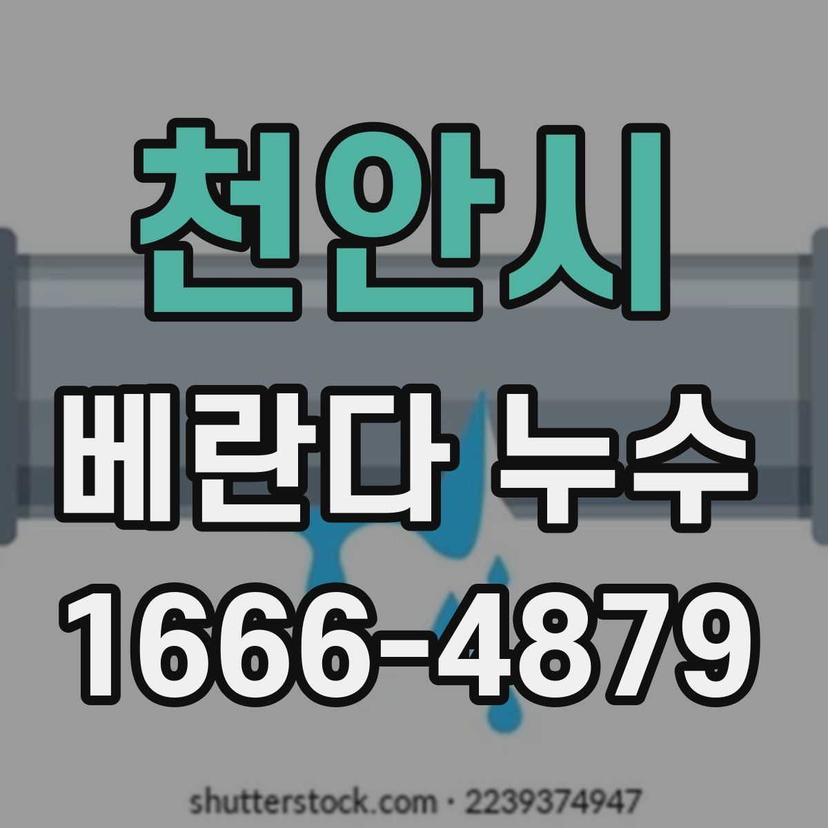 천안시 베란다 누수