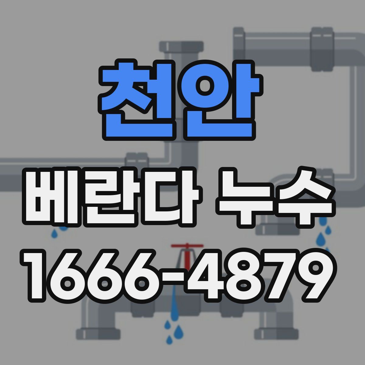 천안 베란다 누수