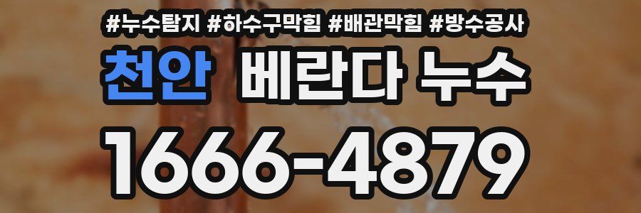 천안 베란다 누수