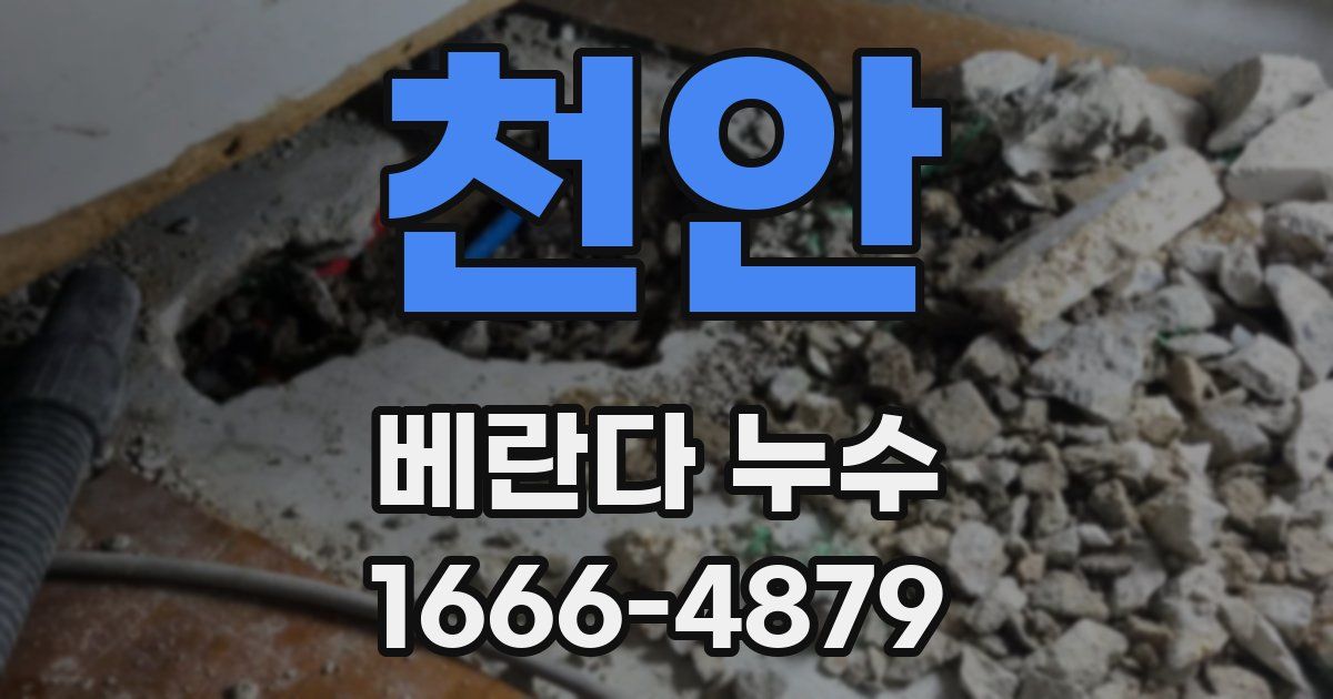 천안 베란다 누수
