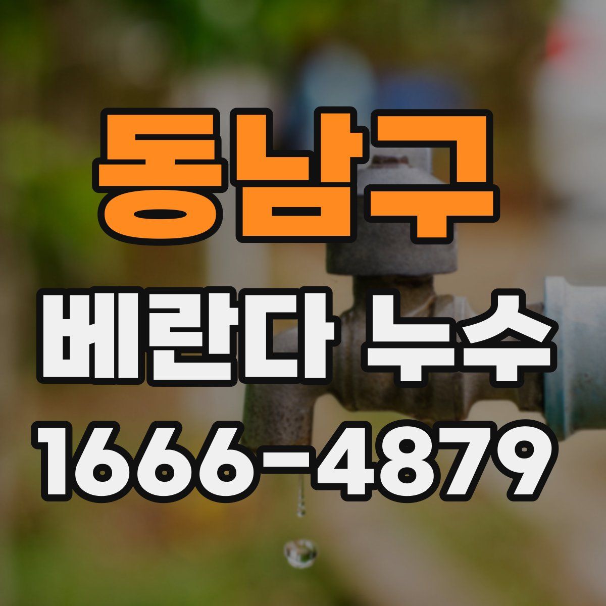 동남구 베란다 누수