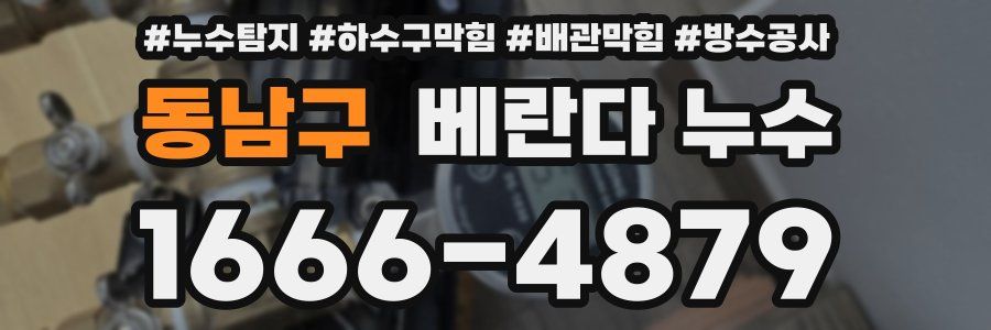 동남구 베란다 누수