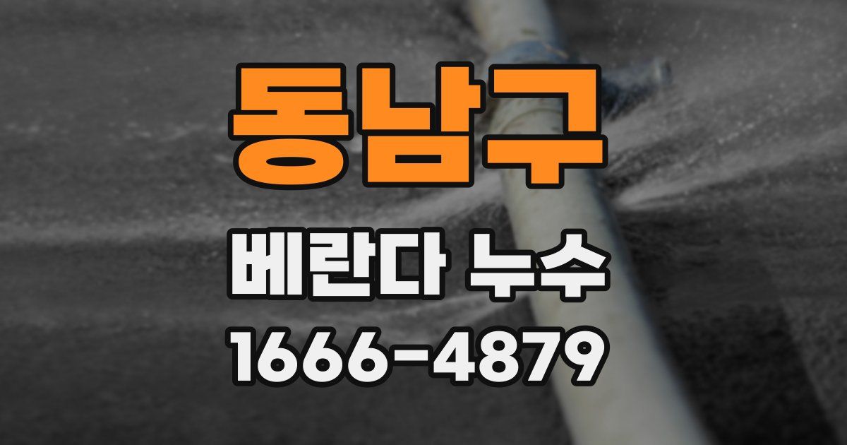 동남구 베란다 누수