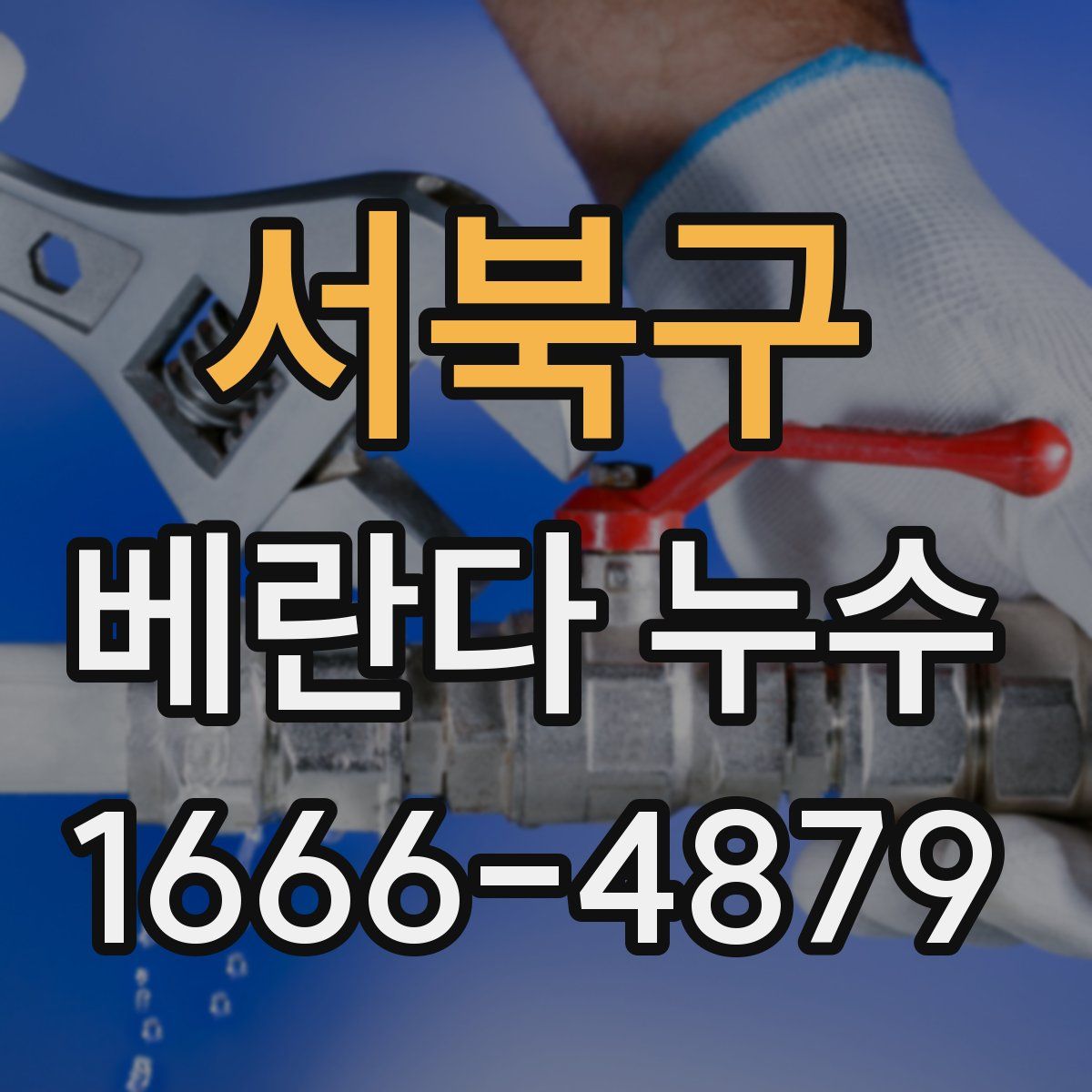 서북구 베란다 누수