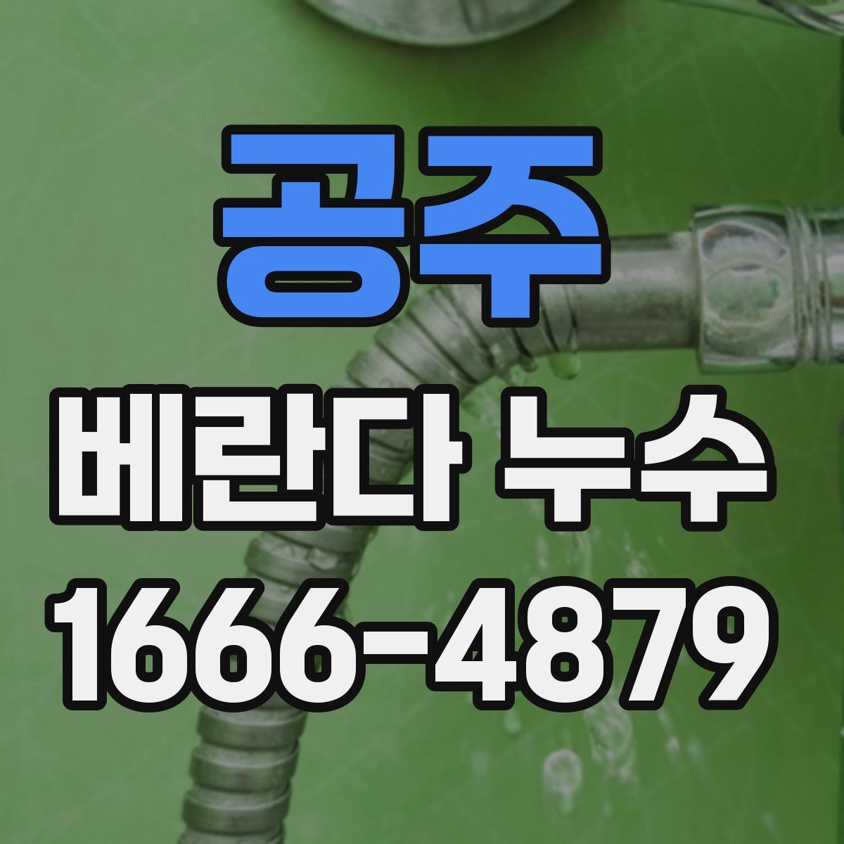 공주 베란다 누수