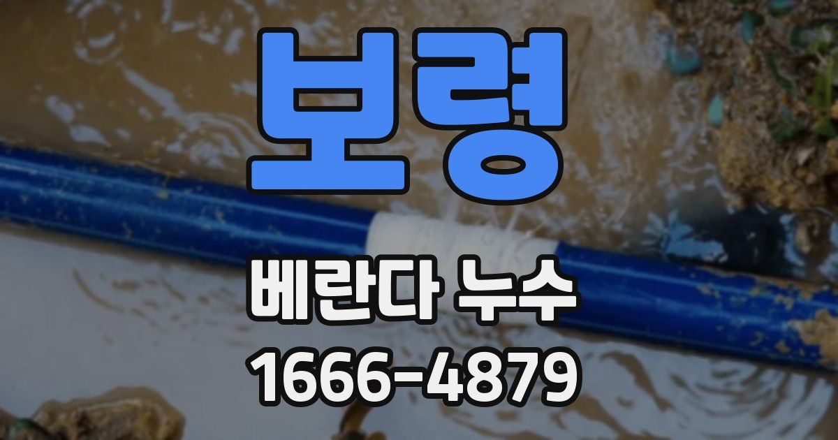 보령 베란다 누수