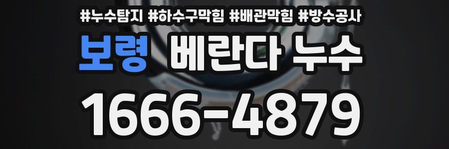 보령 베란다 누수