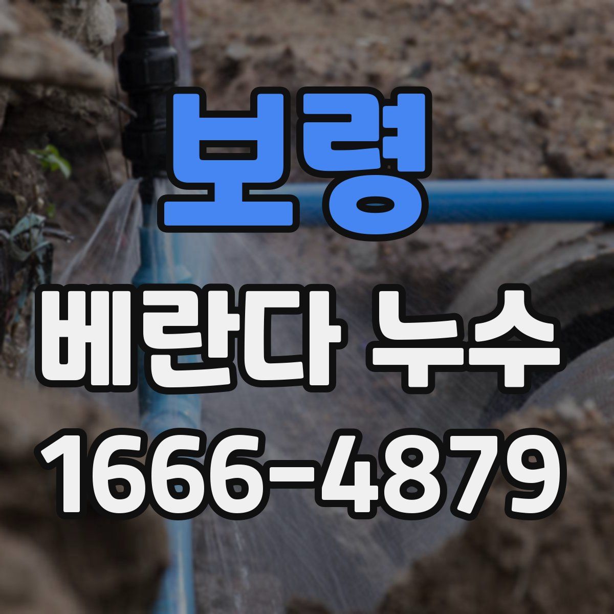 보령 베란다 누수