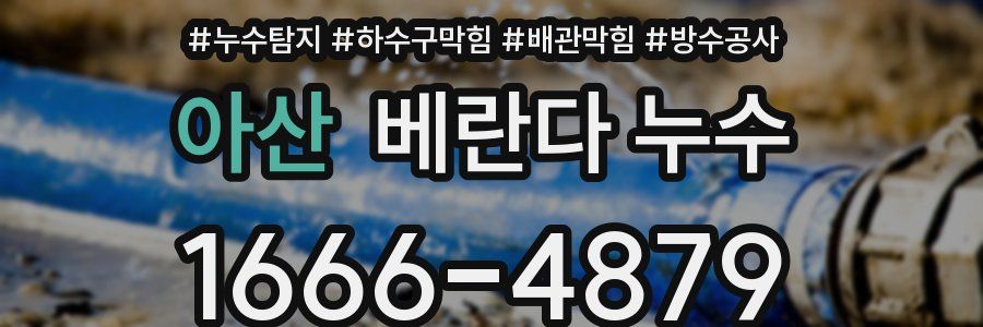 아산 베란다 누수