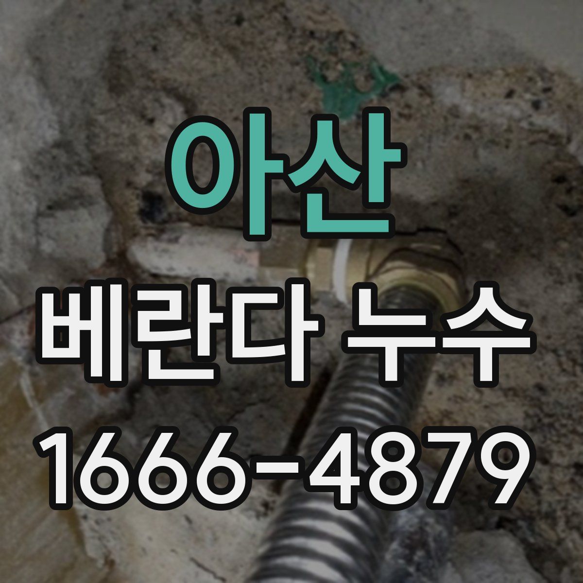아산 베란다 누수