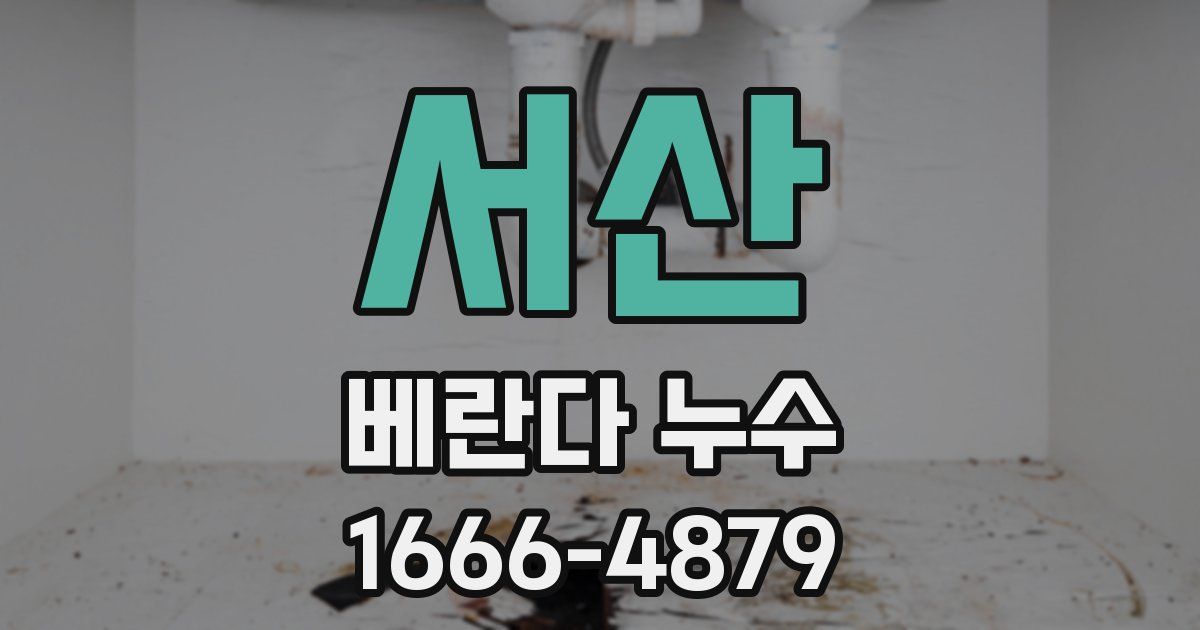 서산 베란다 누수