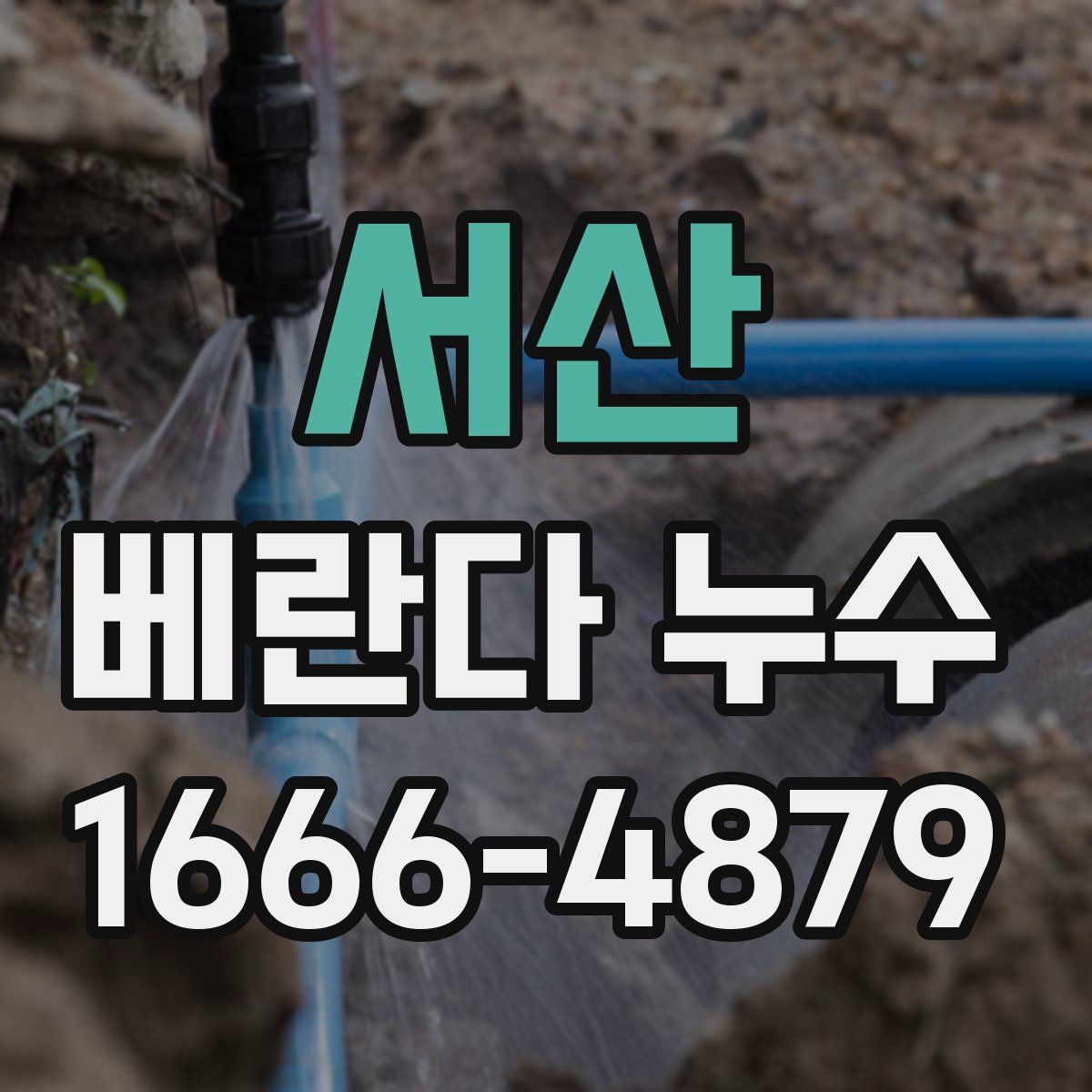 서산 베란다 누수
