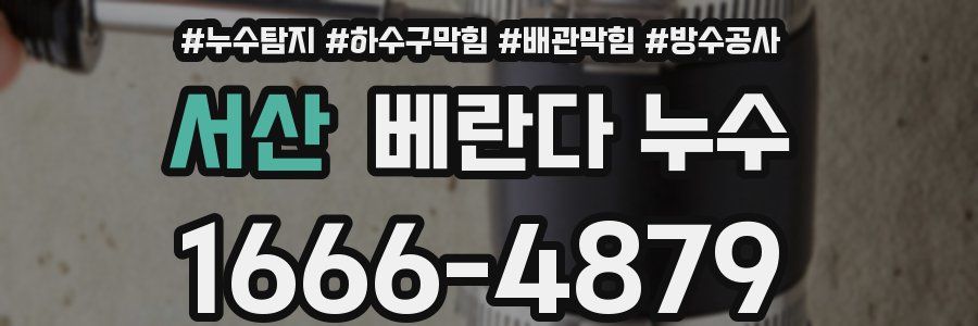 서산 베란다 누수