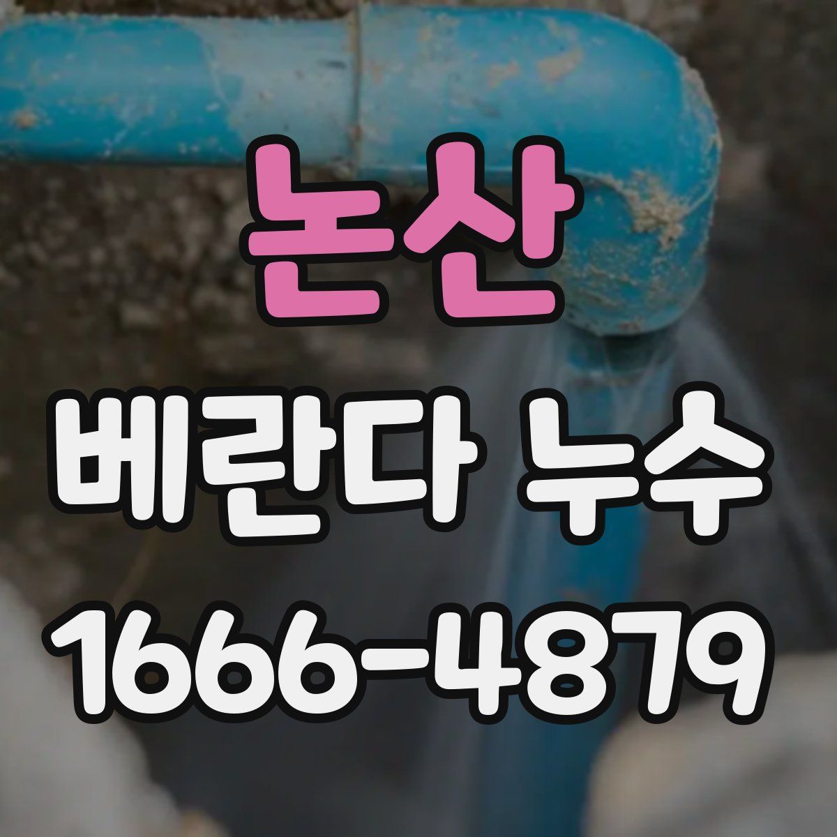 논산 베란다 누수