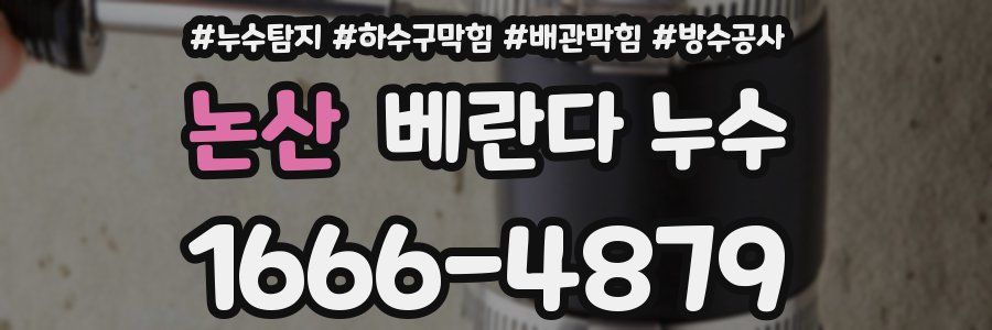 논산 베란다 누수