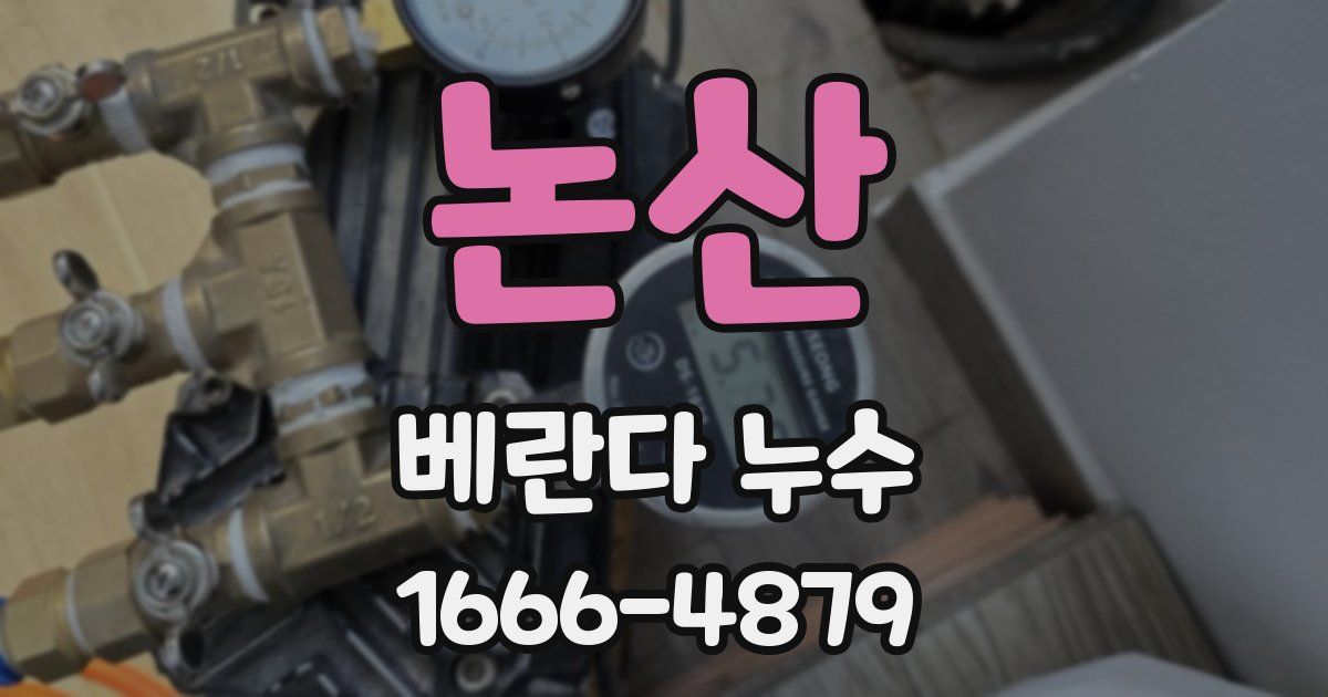 논산 베란다 누수
