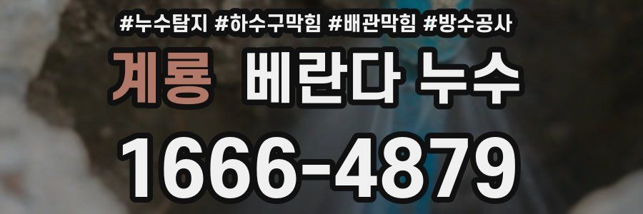 계룡 베란다 누수