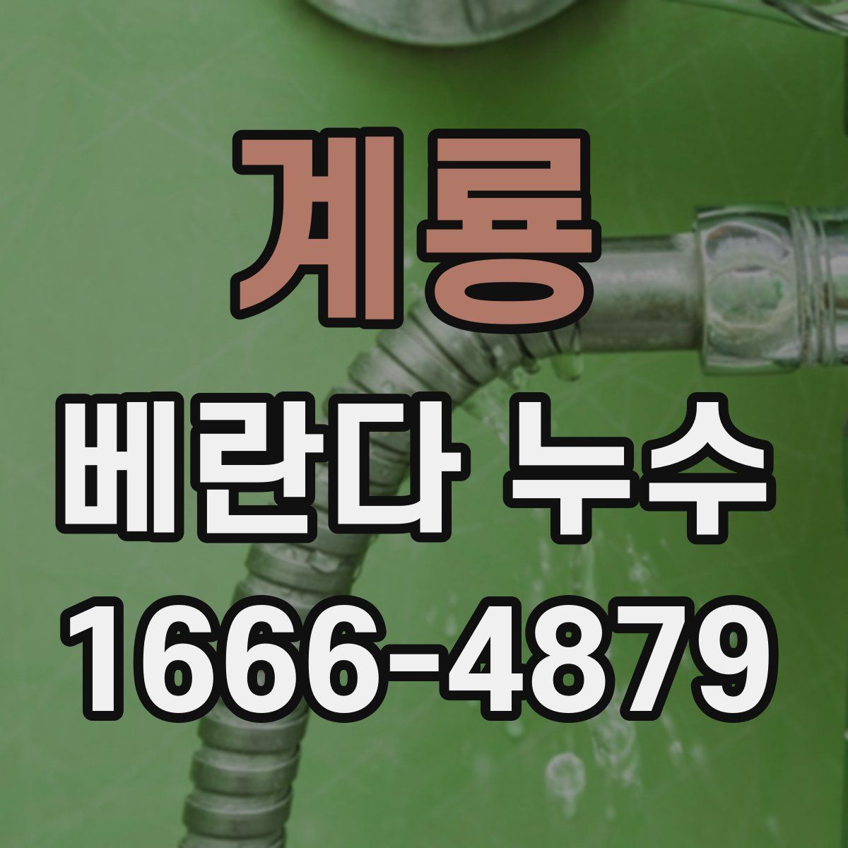 계룡 베란다 누수
