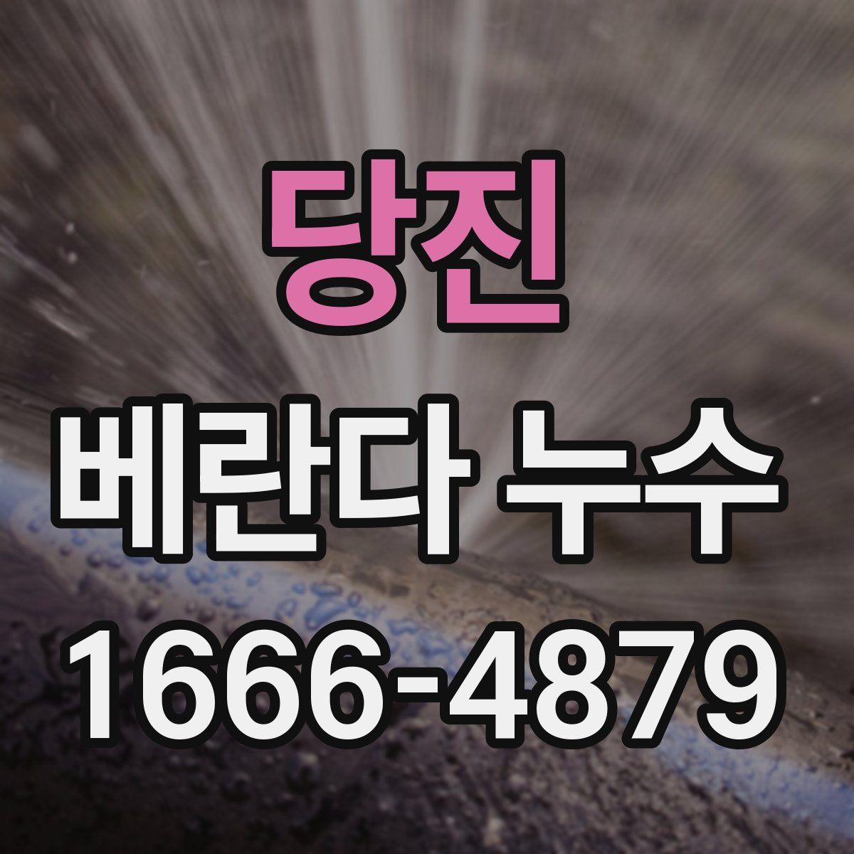 당진 베란다 누수