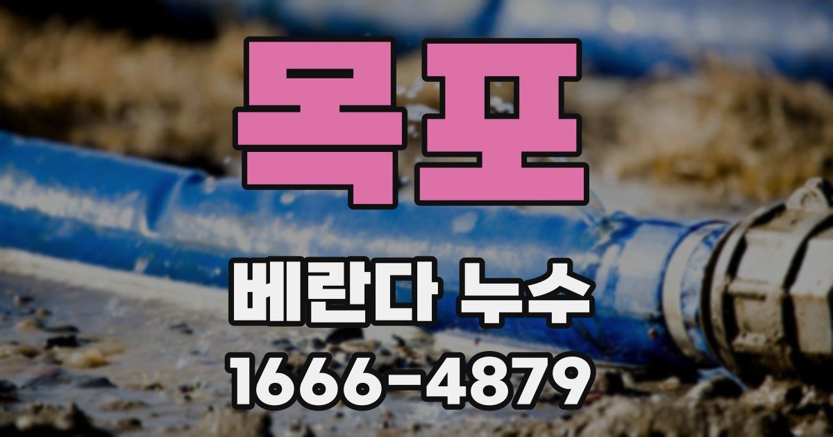 목포 베란다 누수