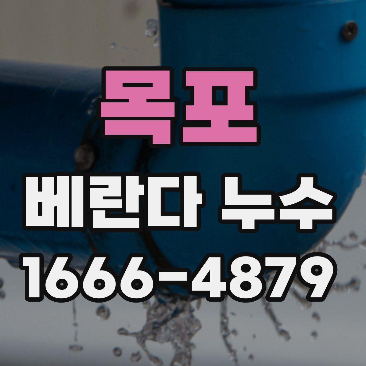 목포 베란다 누수
