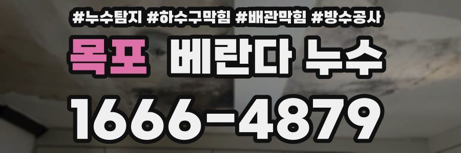 목포 베란다 누수