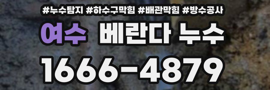 여수 베란다 누수
