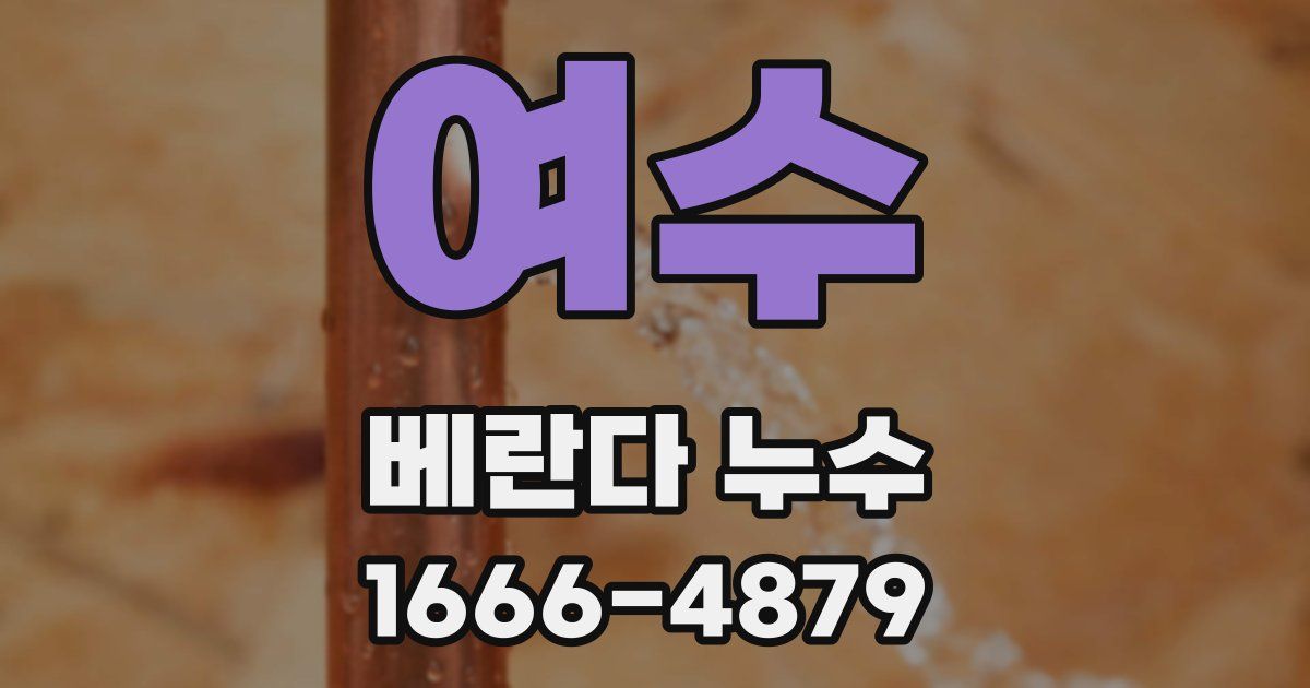 여수 베란다 누수