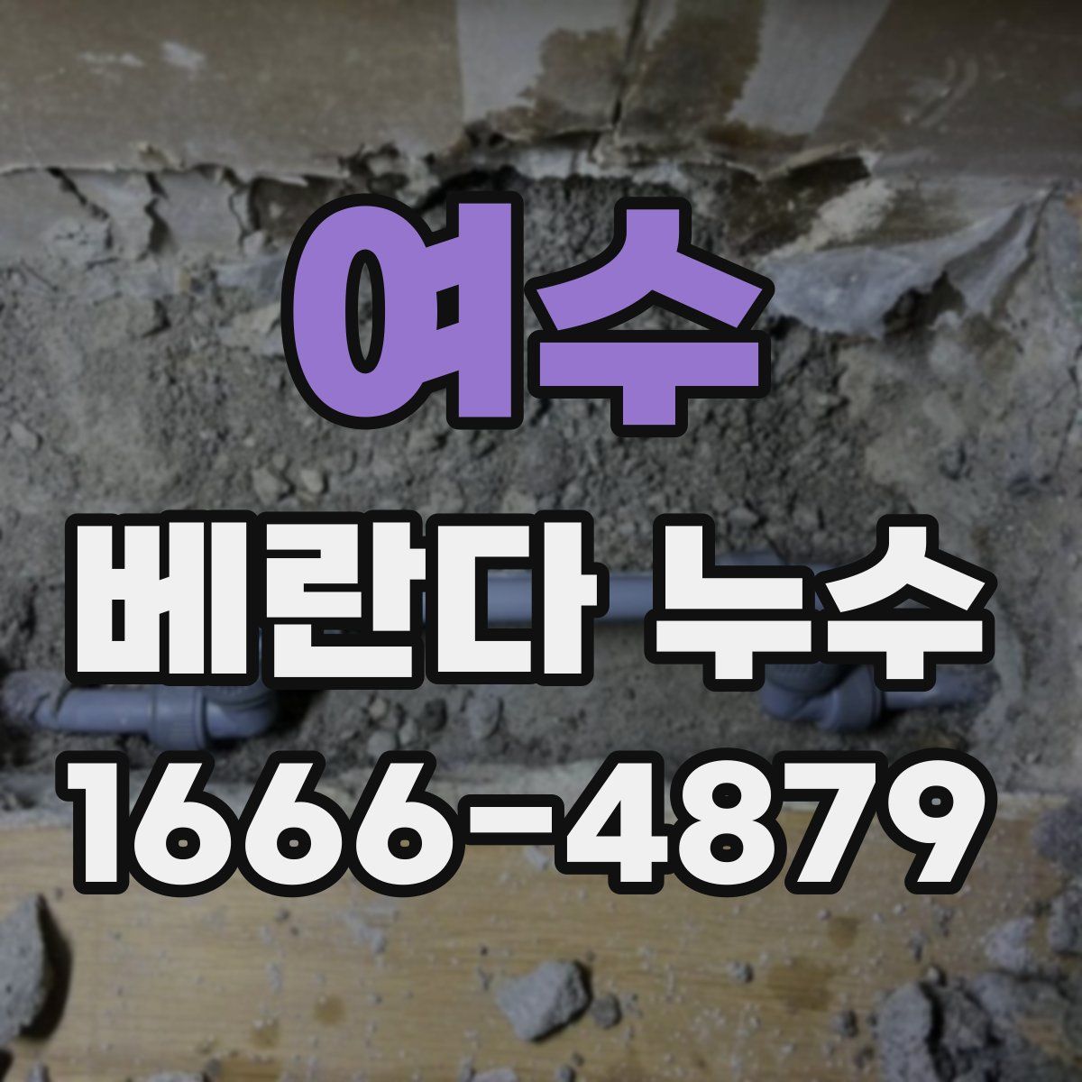 여수 베란다 누수