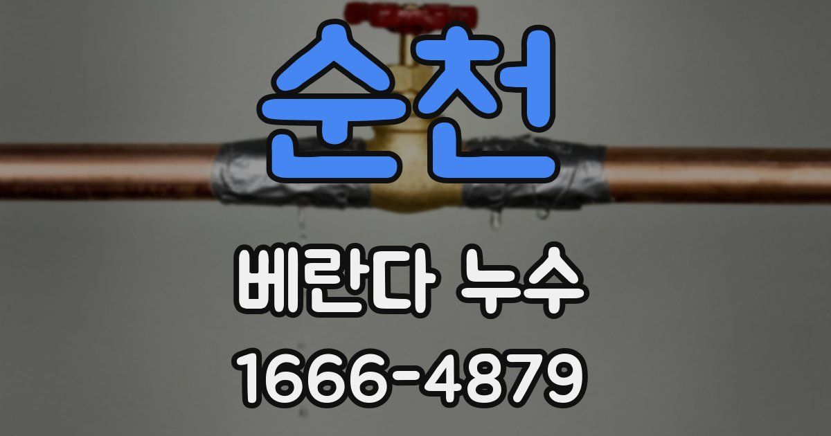 순천 베란다 누수