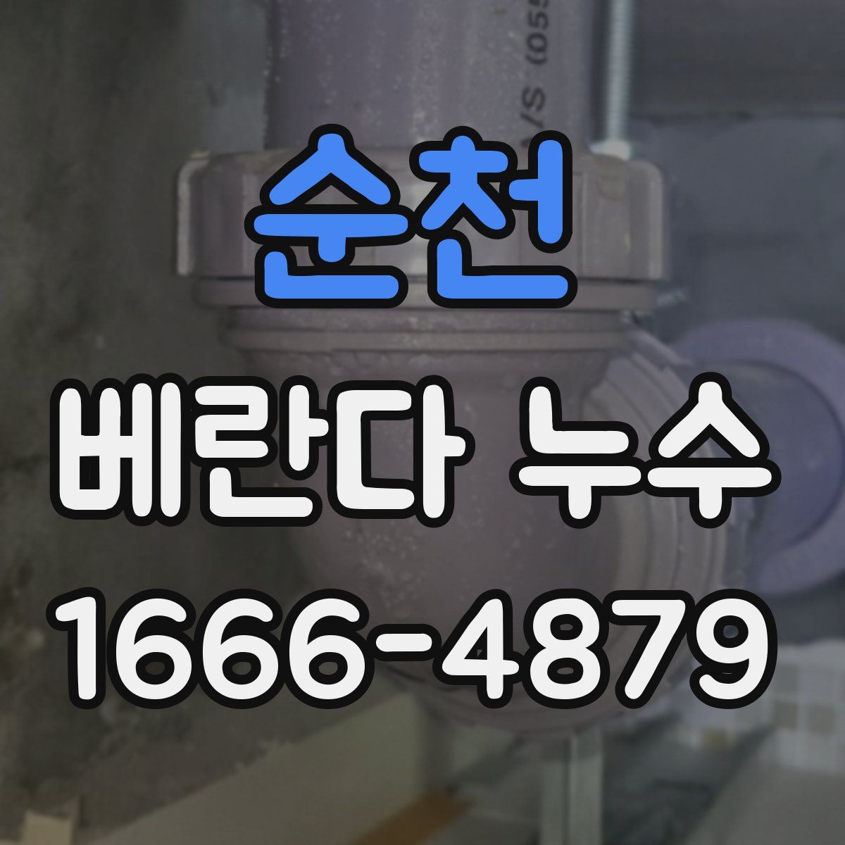 순천 베란다 누수