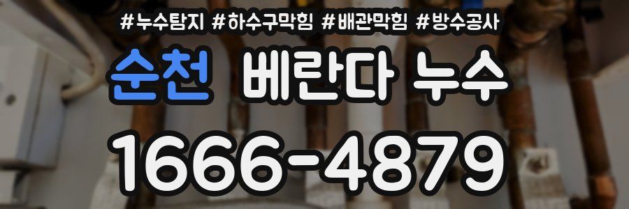 순천 베란다 누수