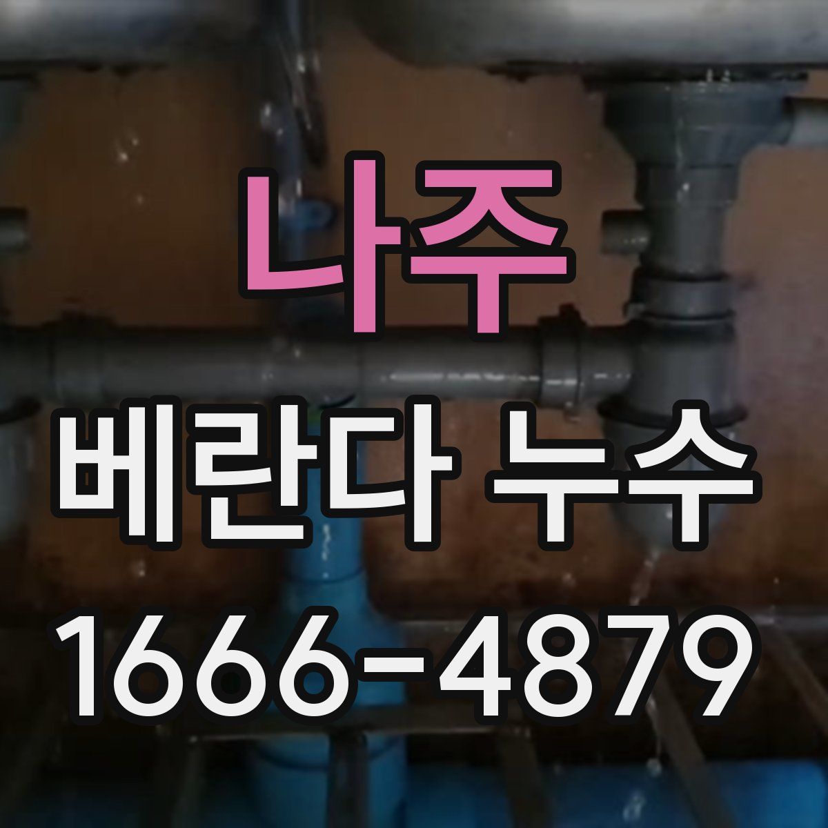 나주 베란다 누수