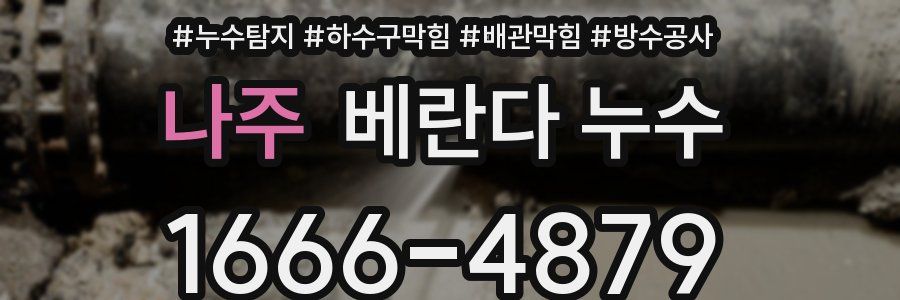나주 베란다 누수