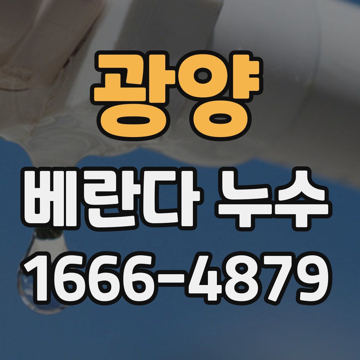 광양 베란다 누수