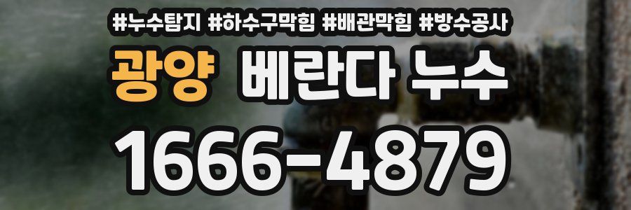 광양 베란다 누수