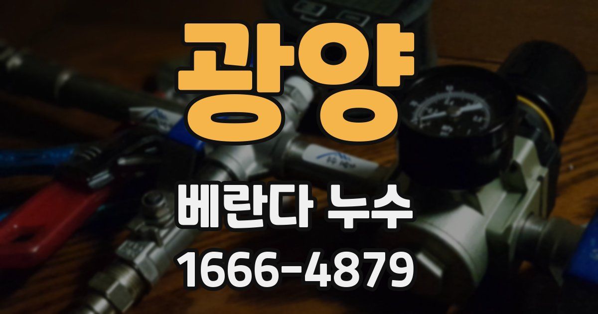 광양 베란다 누수