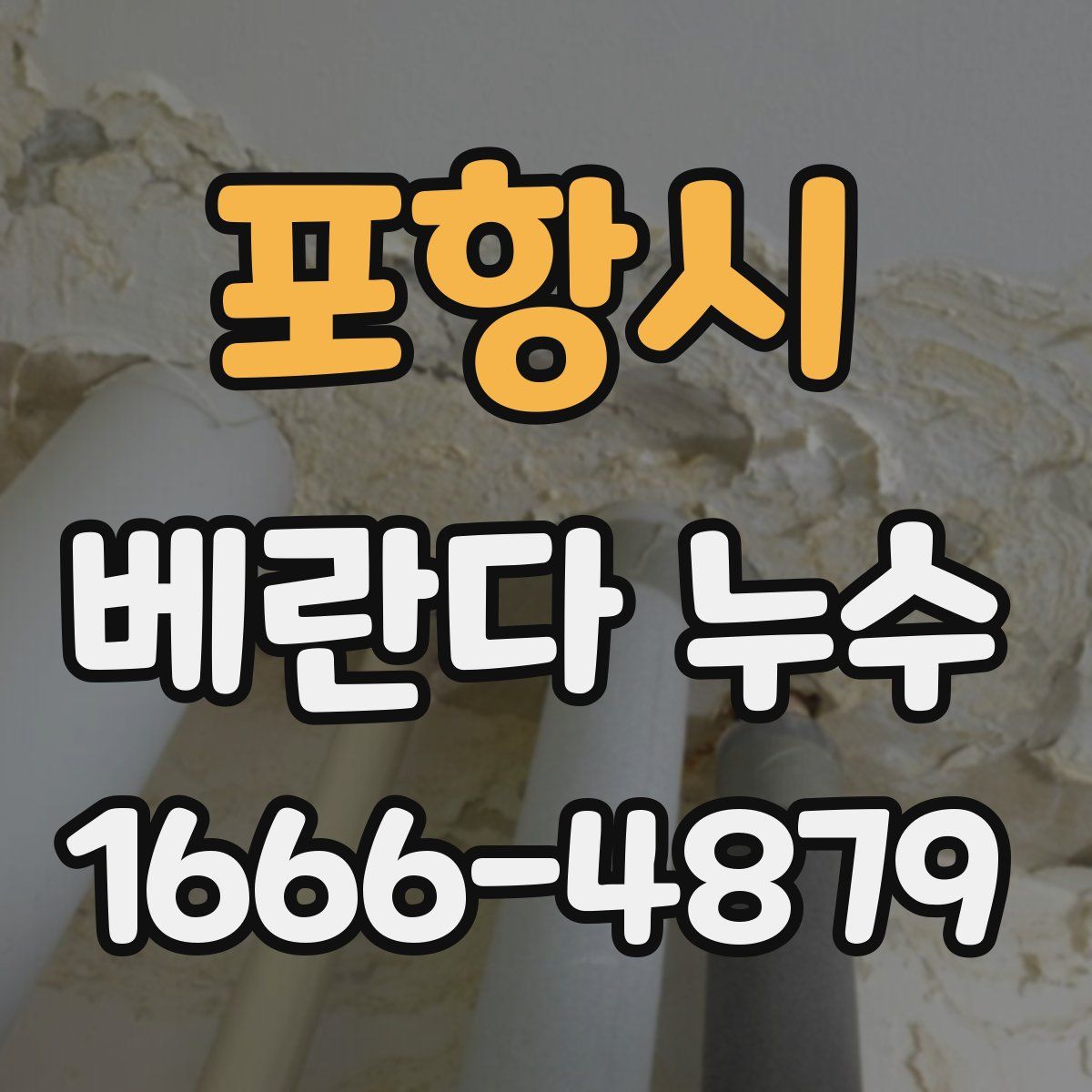 포항시 베란다 누수