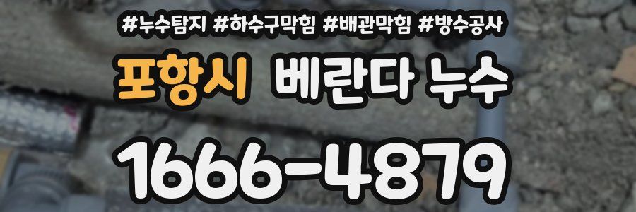 포항시 베란다 누수