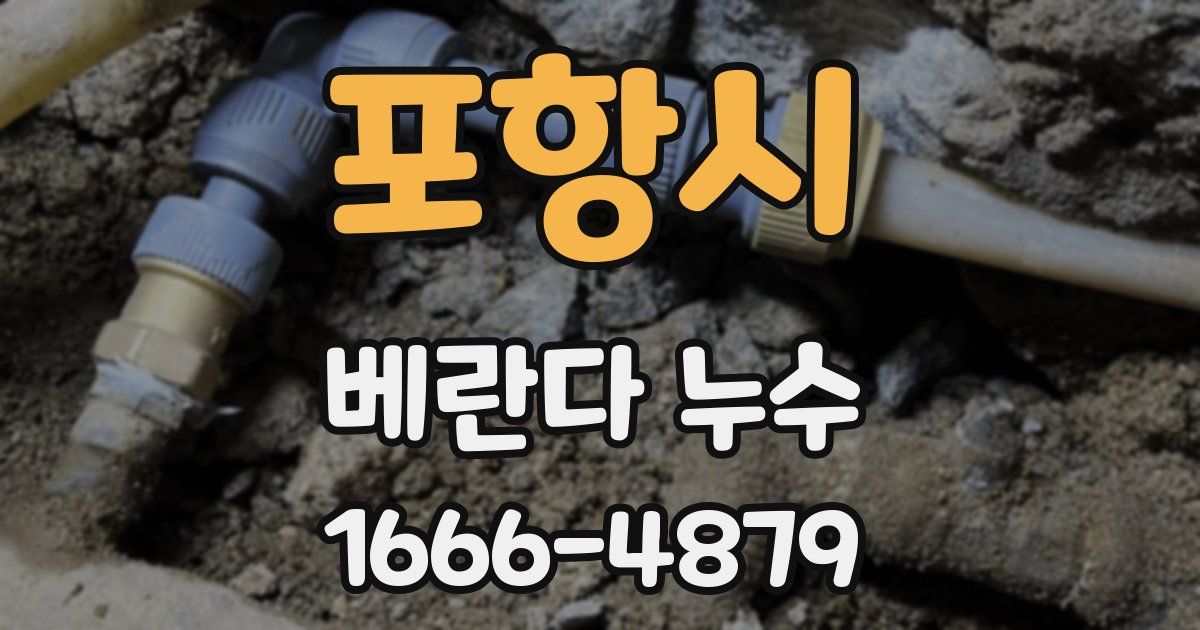 포항시 베란다 누수