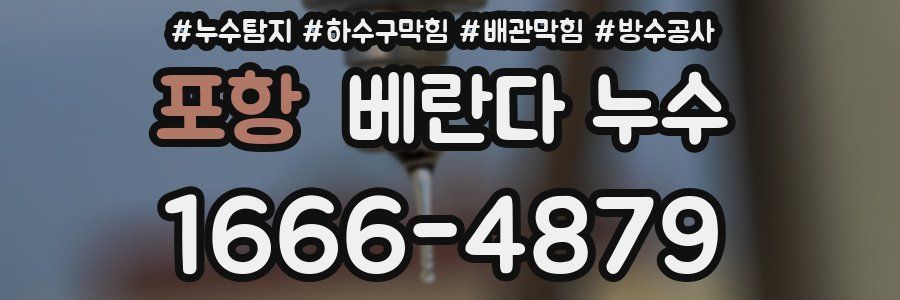 포항 베란다 누수