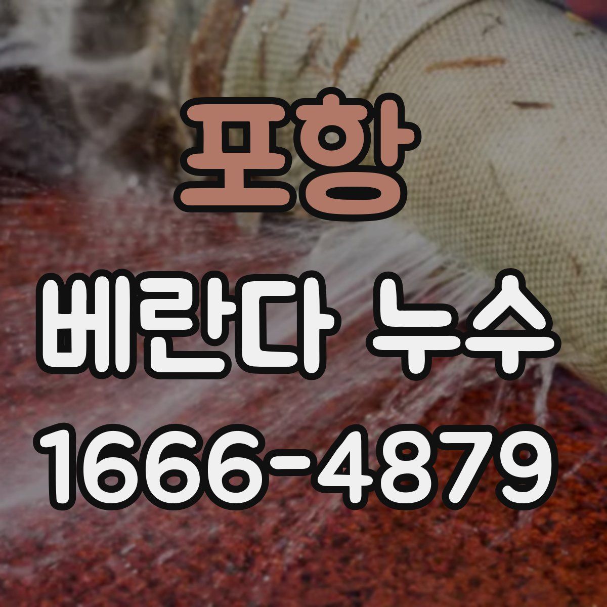 포항 베란다 누수