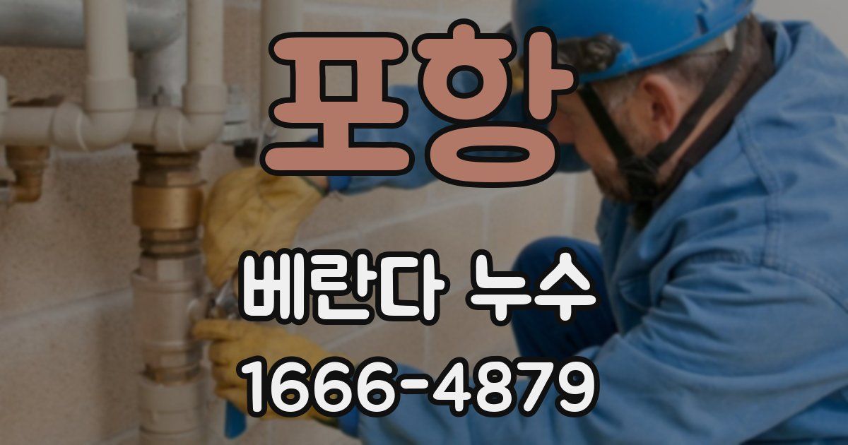 포항 베란다 누수